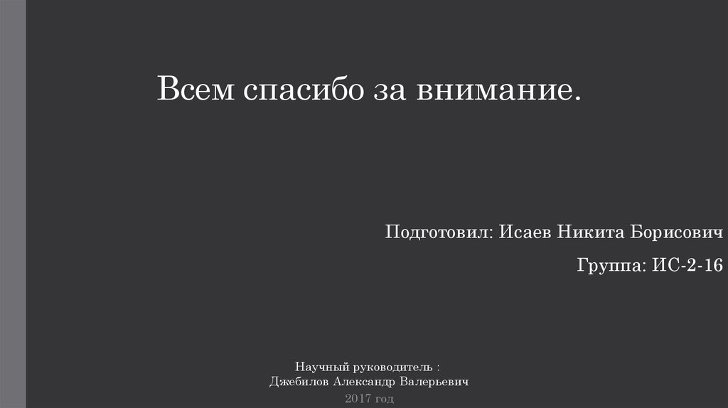 Всем спасибо за внимание.