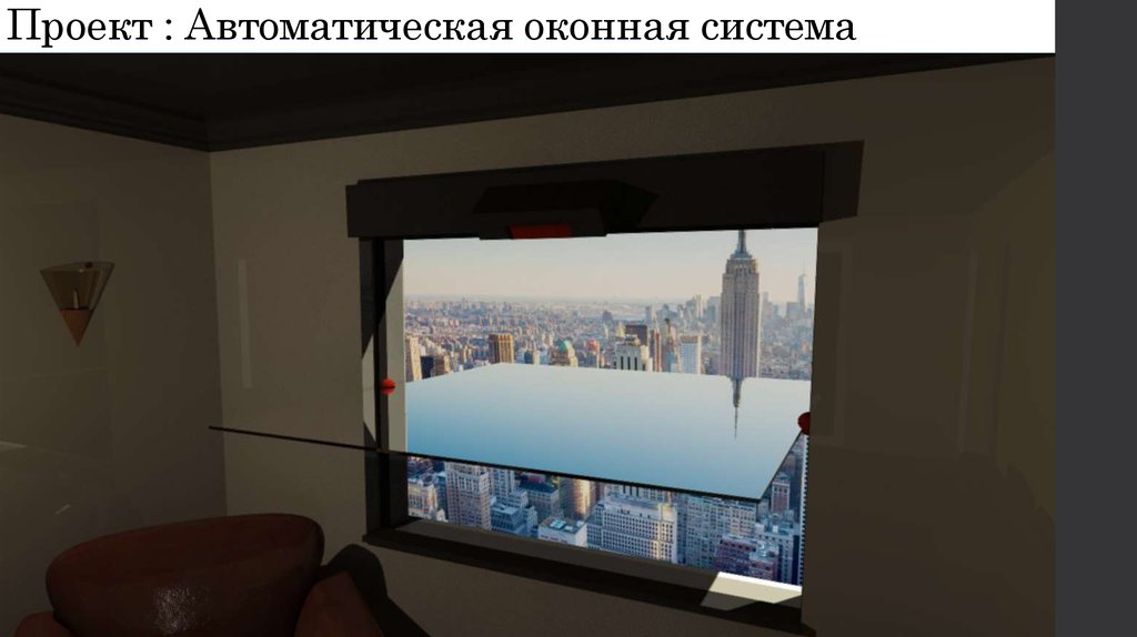 Проект : Автоматическая оконная система