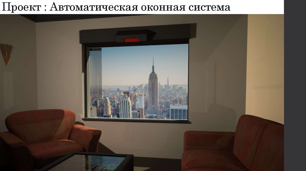 Проект : Автоматическая оконная система