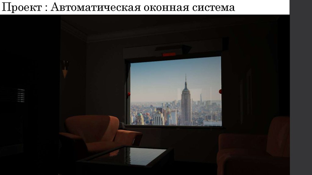 Проект : Автоматическая оконная система