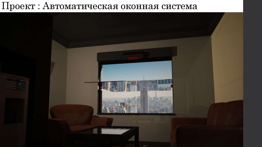 Проект : Автоматическая оконная система