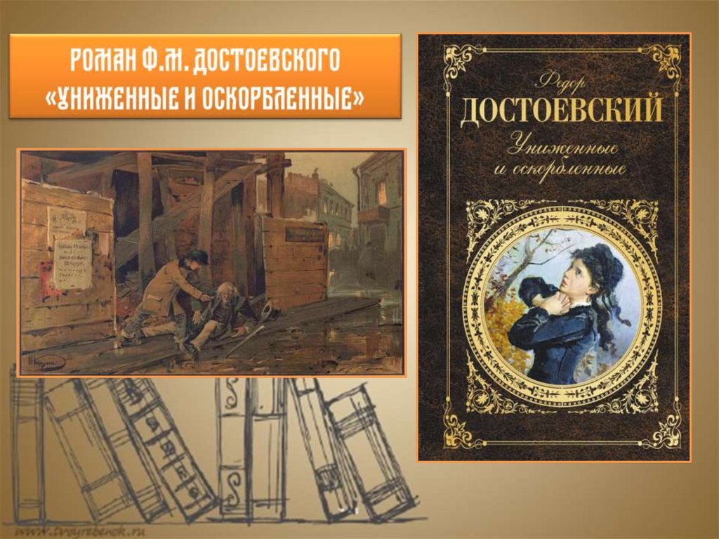 Достоевский униженные и оскорбленные аудиокнига