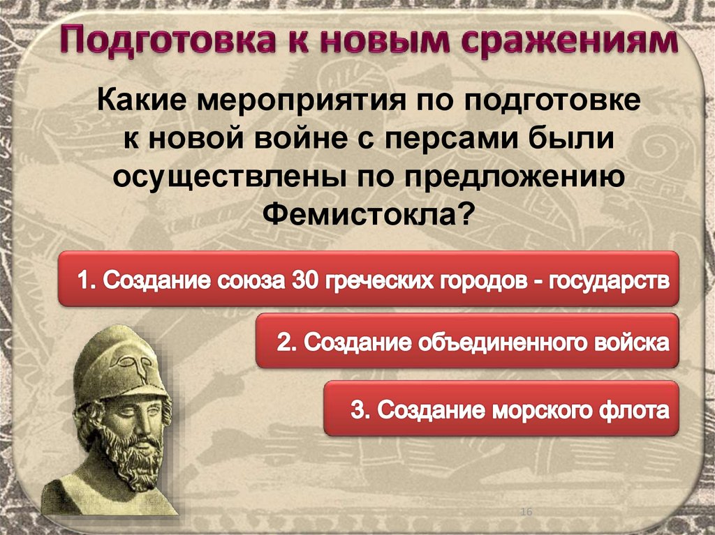 План греко персидских войн. Реформы Фемистокла. Греко-персидские войны фильм. Значение греко персидских войн.