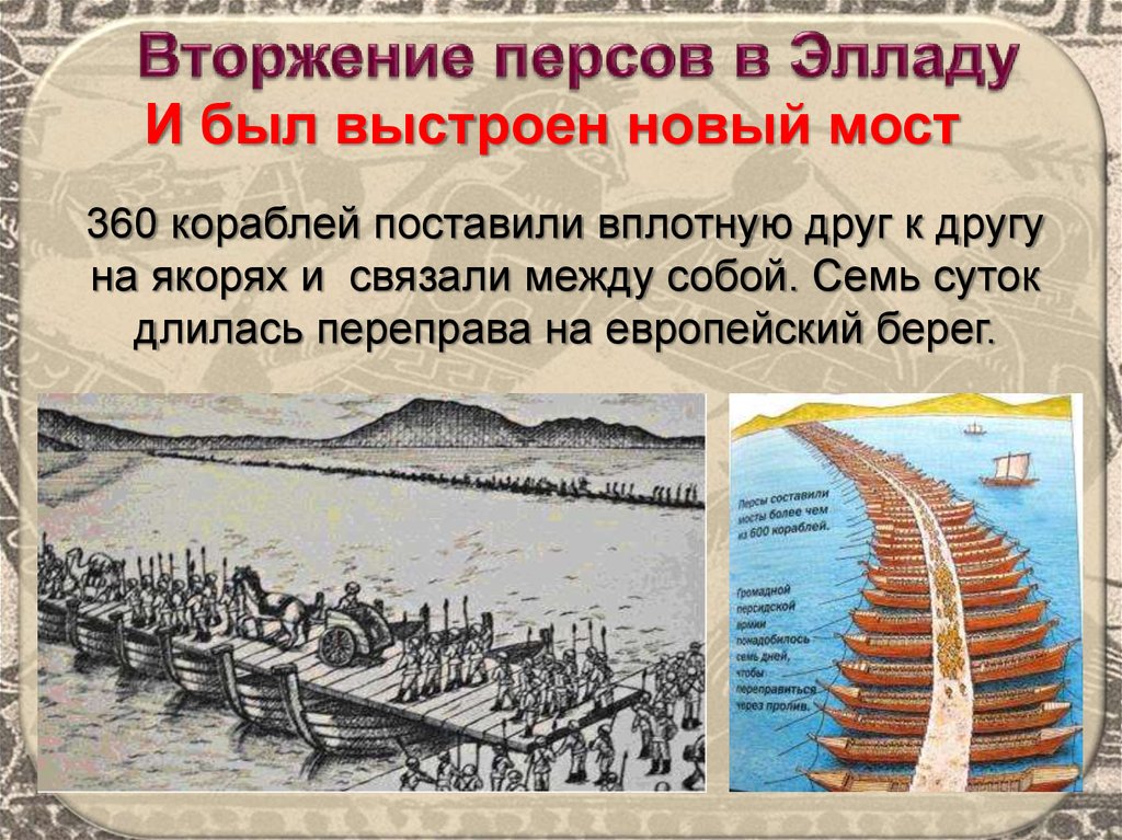 Нашествие персидских войск на элладу 5 класс. Вторжение персов в Элладу. Вторжение персов в Элладу новый мост. Нашествие персидских войск на Элладу. Вторжение персов в Элладу 5 класс.