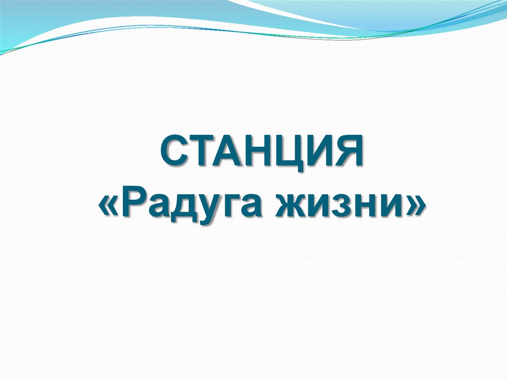 СТАНЦИЯ «Радуга жизни»