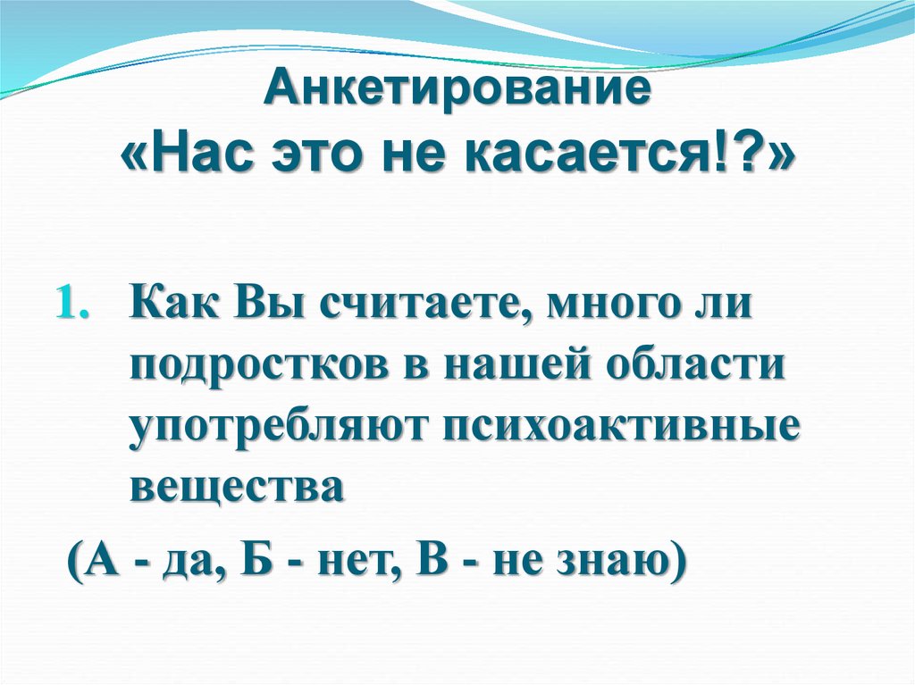 Анкетирование «Нас это не касается!?»