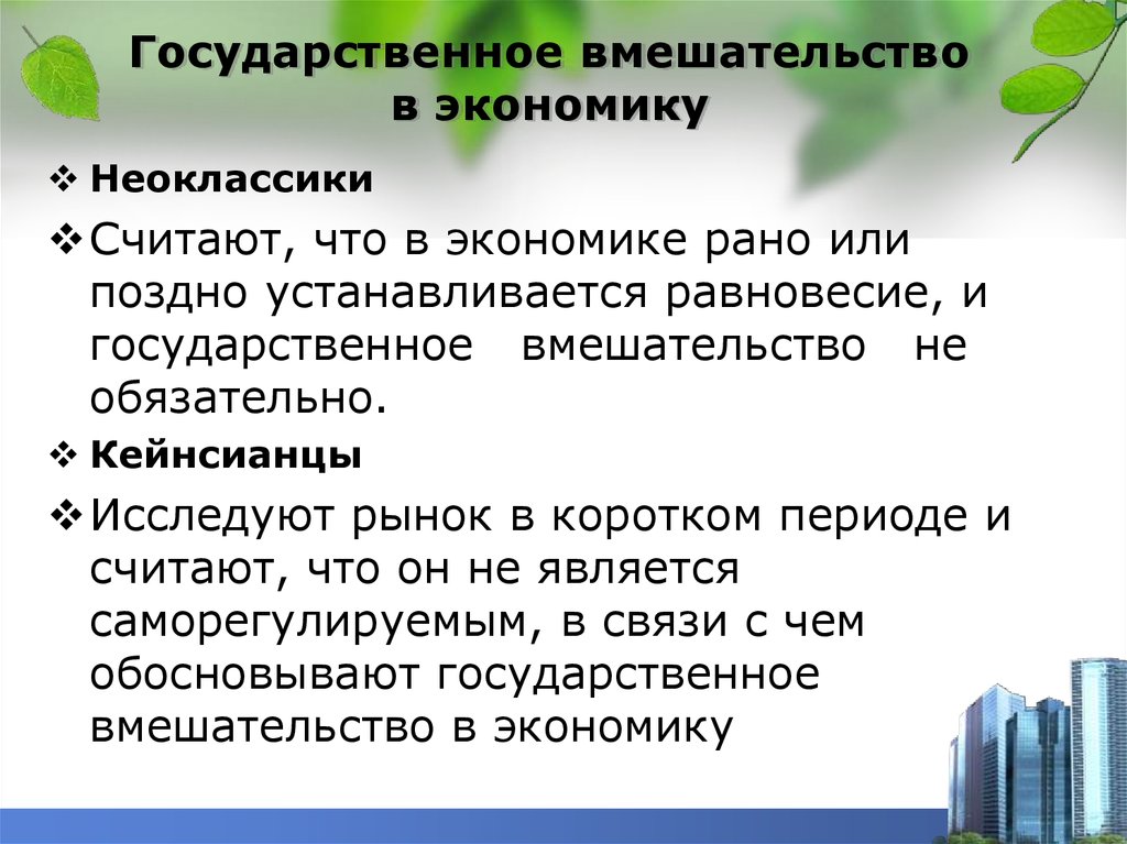 Как развивалось государственное вмешательство в экономику в 50 70 ответы план текста