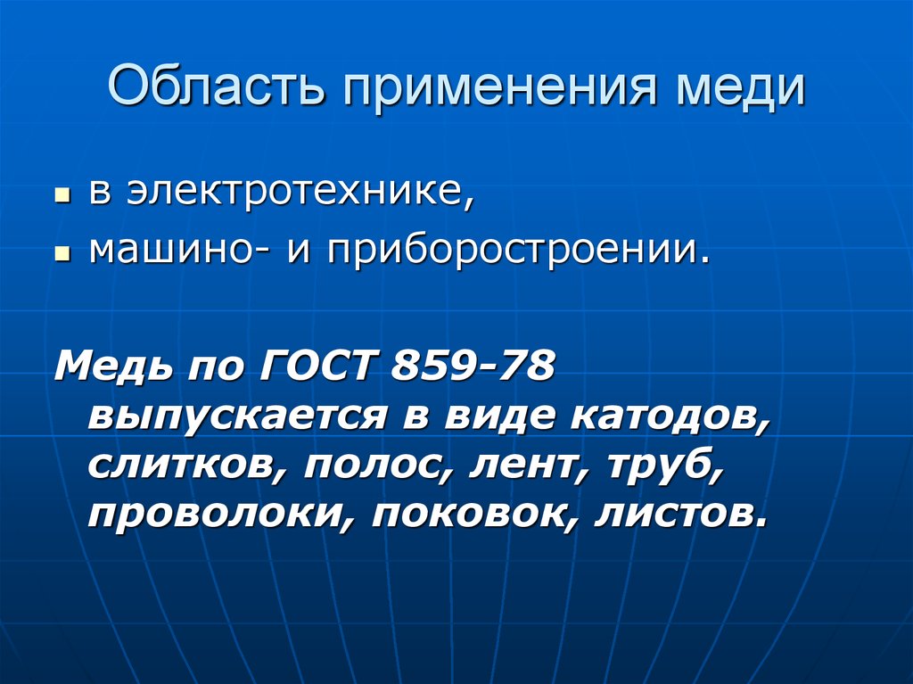 Использование меди. Область применения меди. Сфера применения меди. Область применения мпди. Сфера использования меди.