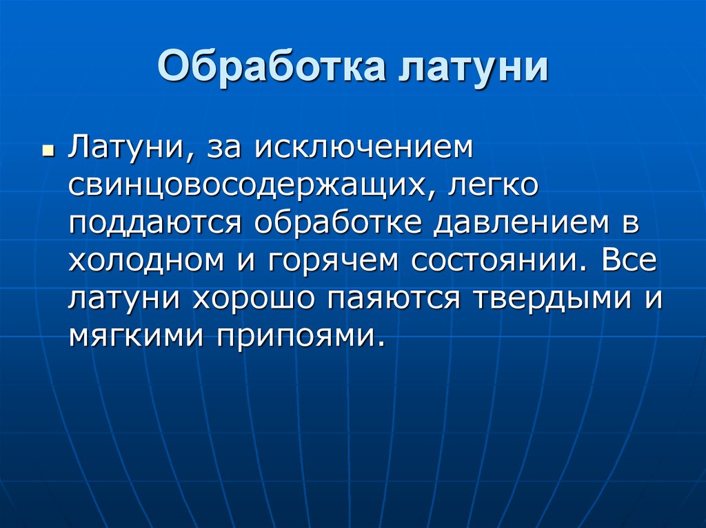 Состояние горячей. Как обрабатывать латунь. Легко поддается обработке.