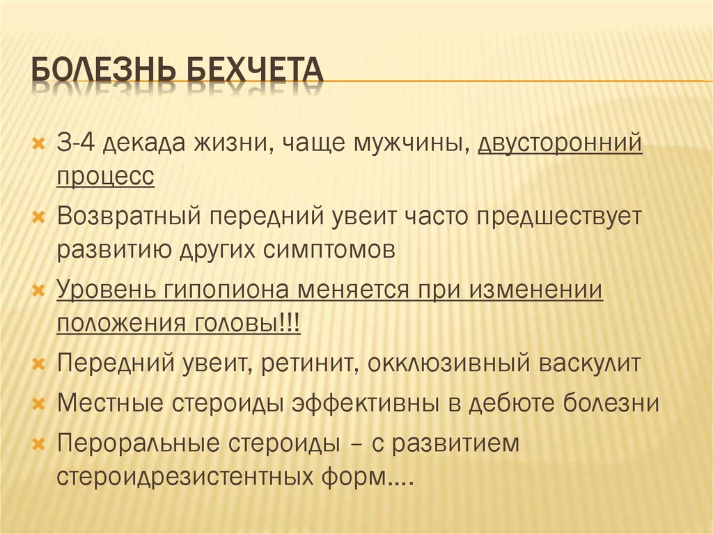 Болезнь бехчета презентация