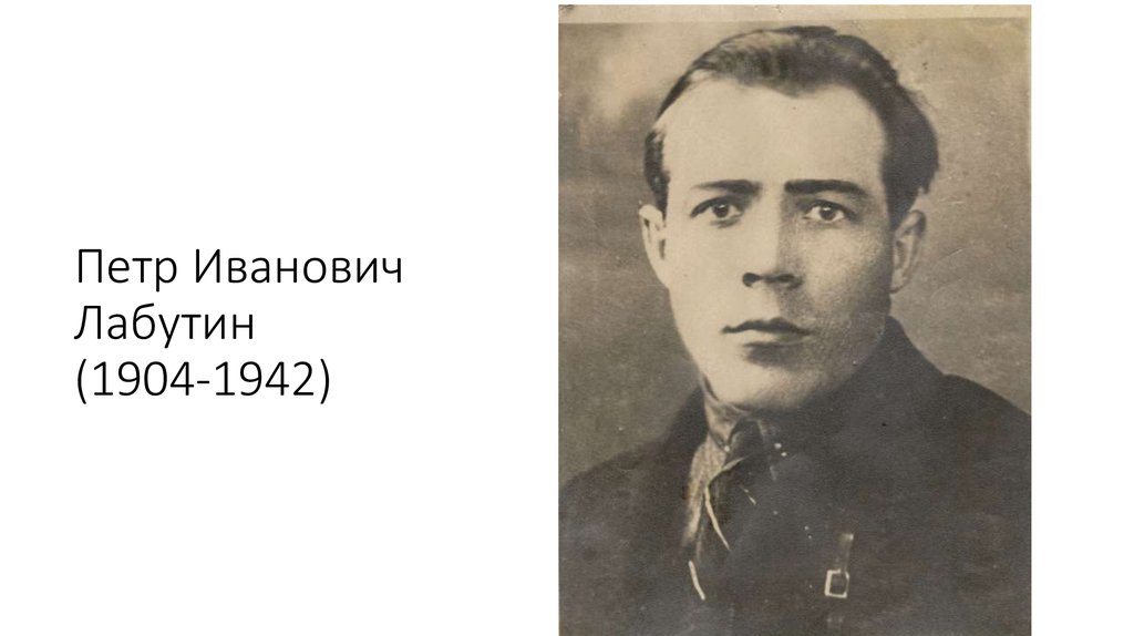 Петр Иванович Лабутин (1904-1942)