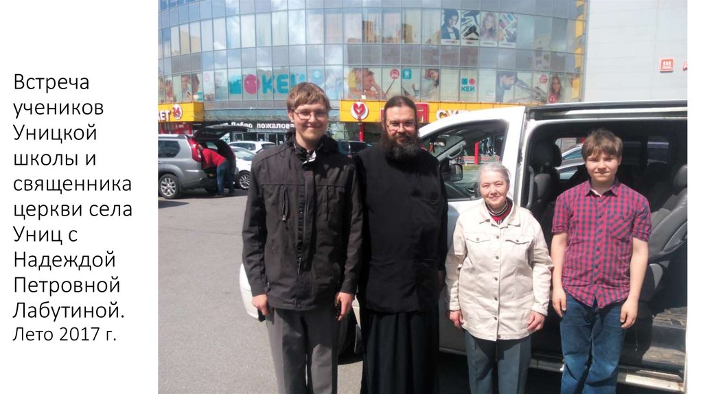 Встреча учеников Уницкой школы и священника церкви села Униц с Надеждой Петровной Лабутиной. Лето 2017 г.