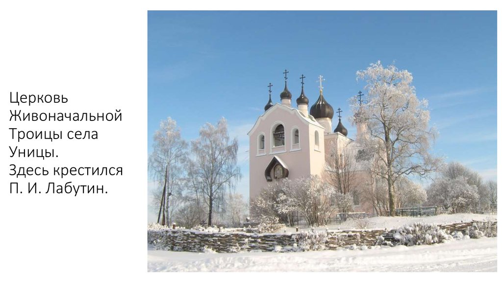 Церковь Живоначальной Троицы села Уницы. Здесь крестился П. И. Лабутин.