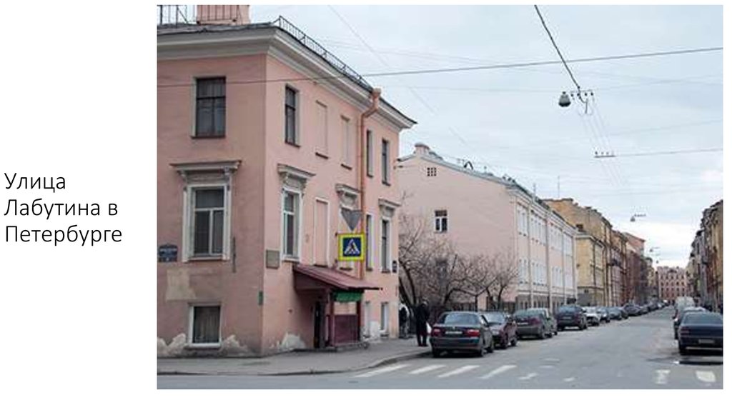 Улица Лабутина в Петербурге
