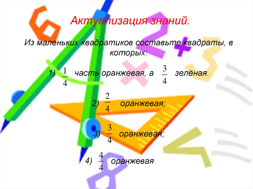 Актуализация знаний. Из маленьких квадратиков составьте квадраты, в которых: 1) часть оранжевая, а зелёная. 2) оранжевая; 3)