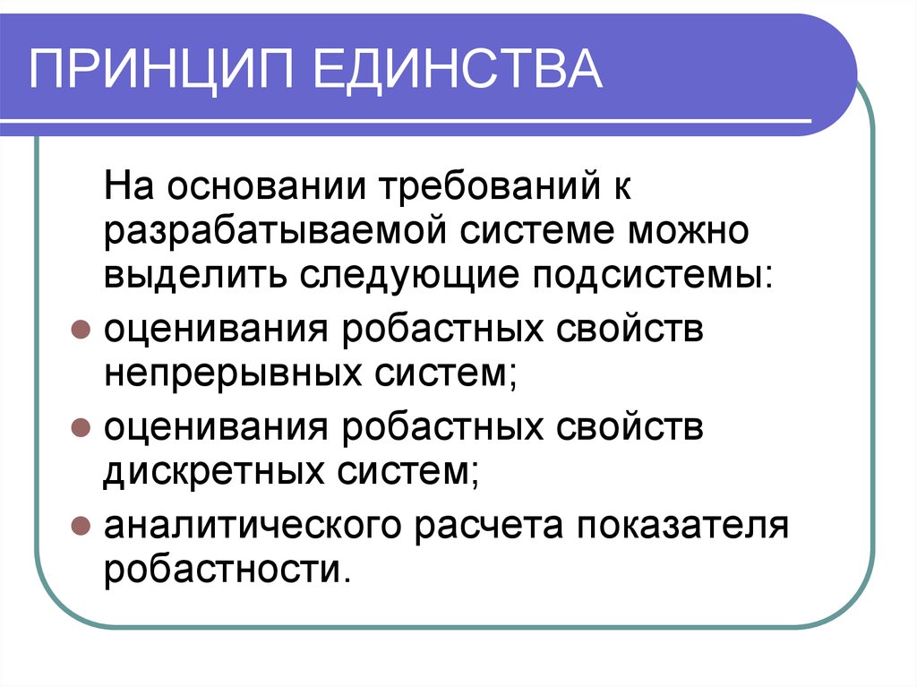 Ваши принципы. Принцип единства. Принцип единства требований в педагогике. Принцип единодушия. Принцип единства пример.