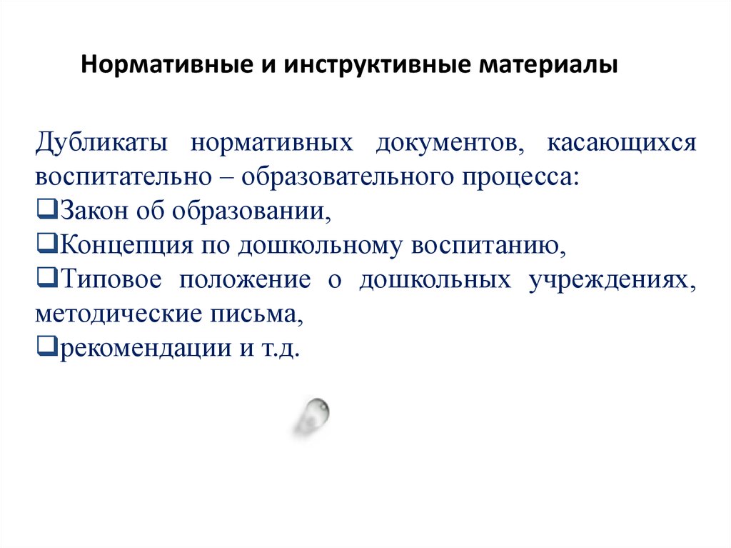 Особенности воспитательной идеологической инструктивно методическое. Нормативные и инструктивные материалы. Инструктивные материалы это. Инструктивные материалы пример. Нормативные и инструктивные материалы методического кабинета в ДОУ.