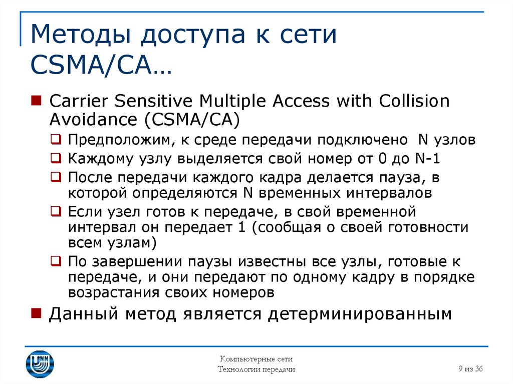 Методы доступа к сокету. Методы доступа CSMA/CD, CSM/CA. Метод CSMA/CA. Методы доступа к сети. Методы доступа CSMA/CA.
