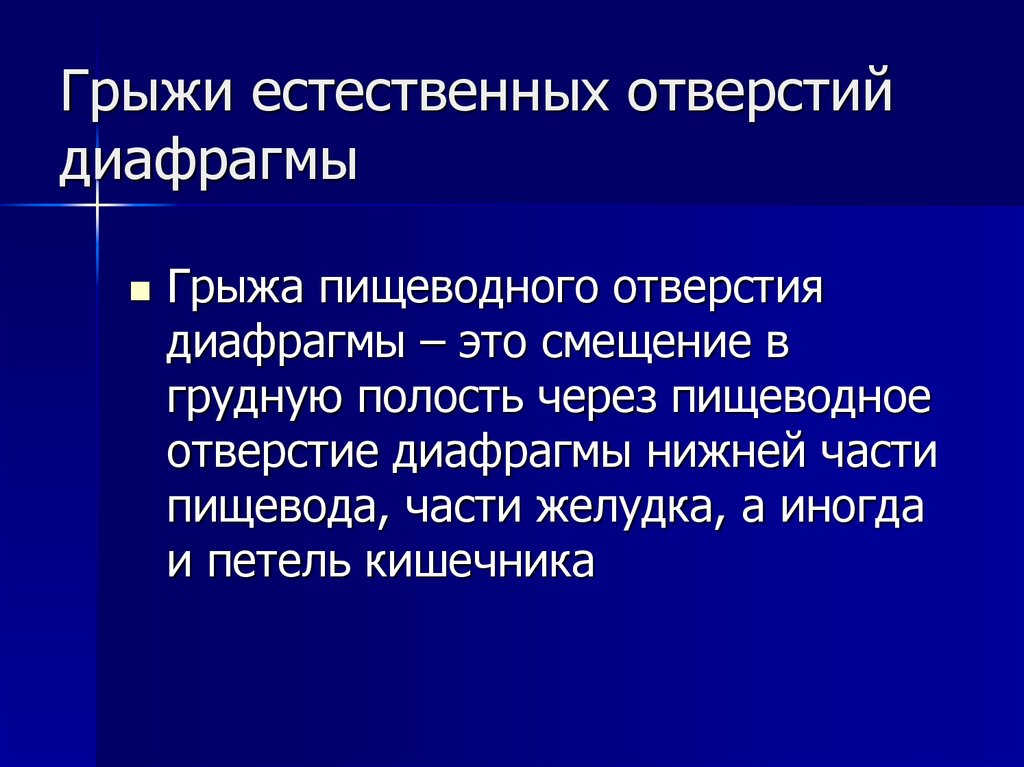 Диафрагмальная грыжа. Грыжи естественных отверстий диафрагмы. Диафрагмальные грыжи презентация. Диафрагмальная грыжа определение. Грыжа это определение.