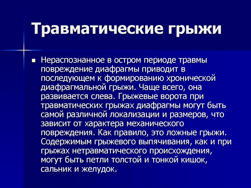 Презентация грыжи диафрагмы