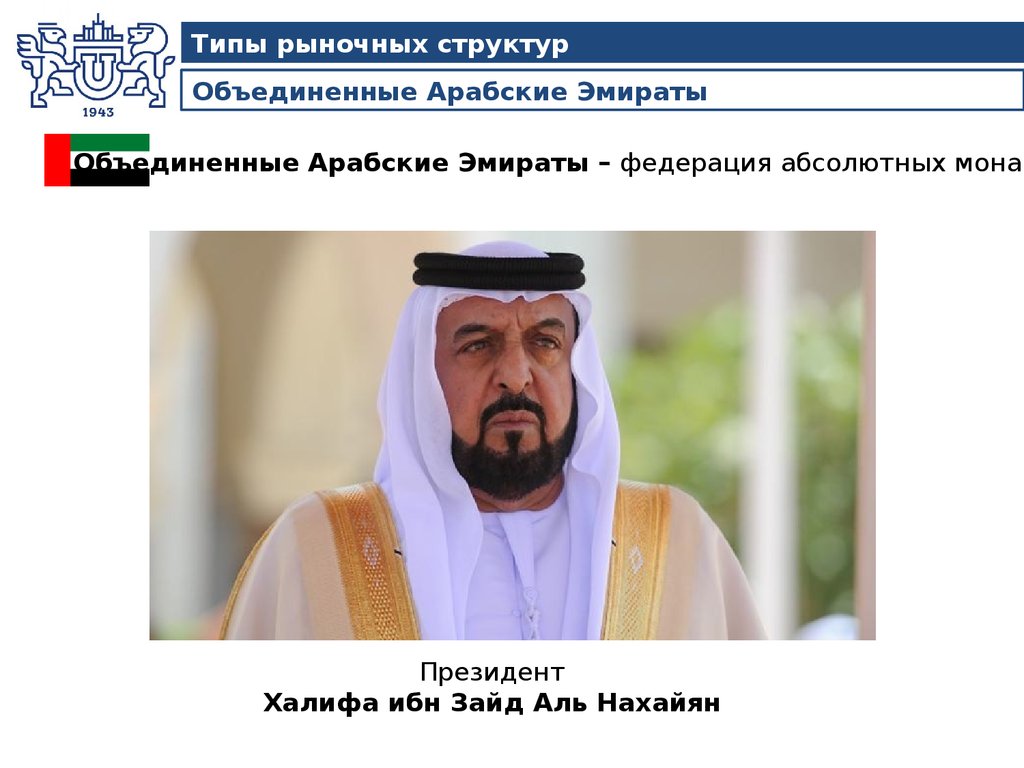 Объединенные Арабские Эмираты