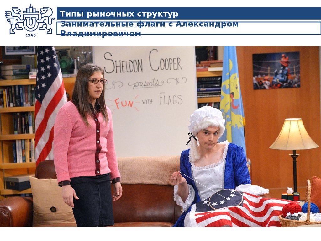 Занимательные флаги с Александром Владимировичем