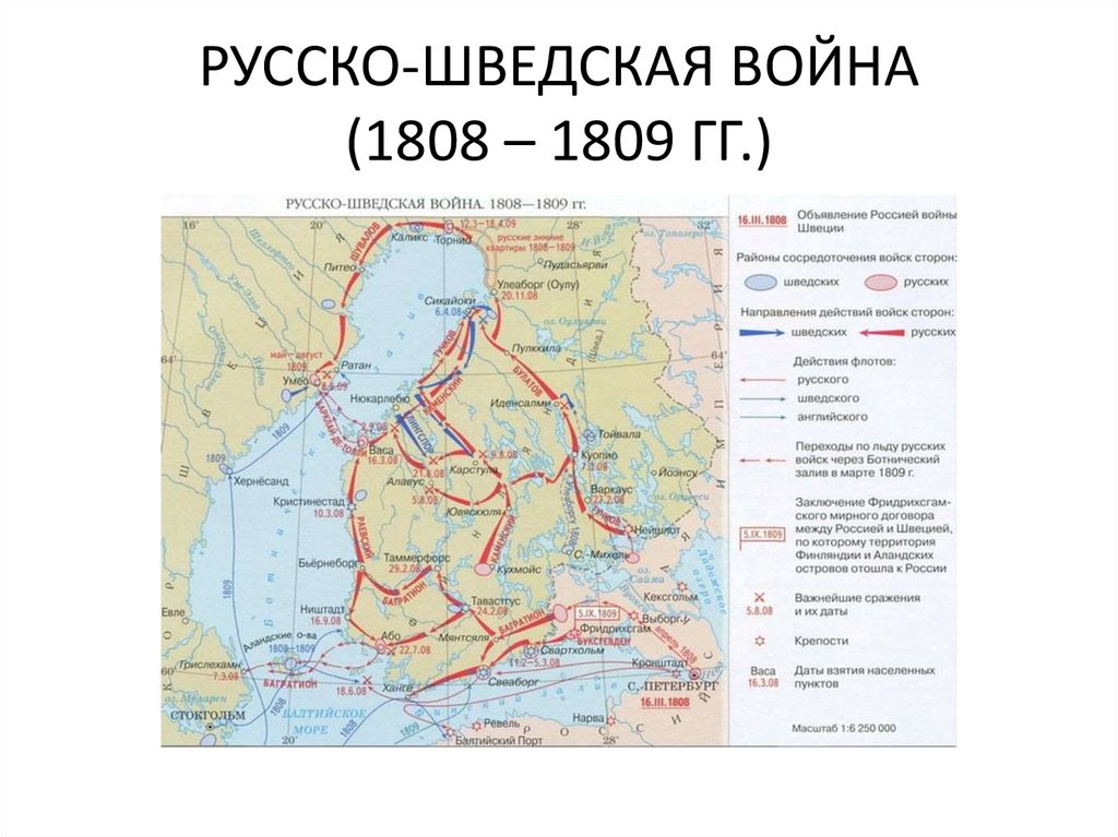 Фридрихсгамский мирный договор. Русско-шведская война 1808-1809 карта. Война со Швецией 1808-1809 карта. Карта русско-шведской войны 1808-1809 г.. Итоги русско-шведской войны 1808-1809.