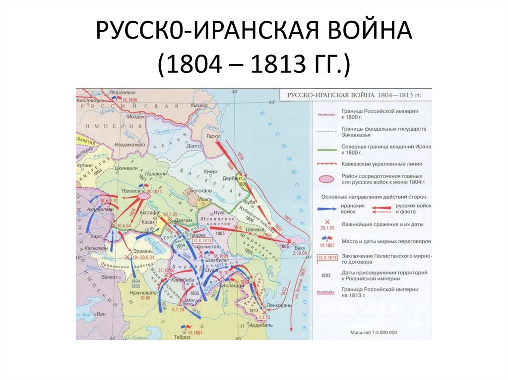 Русско иранская война 1826 1828 карта егэ