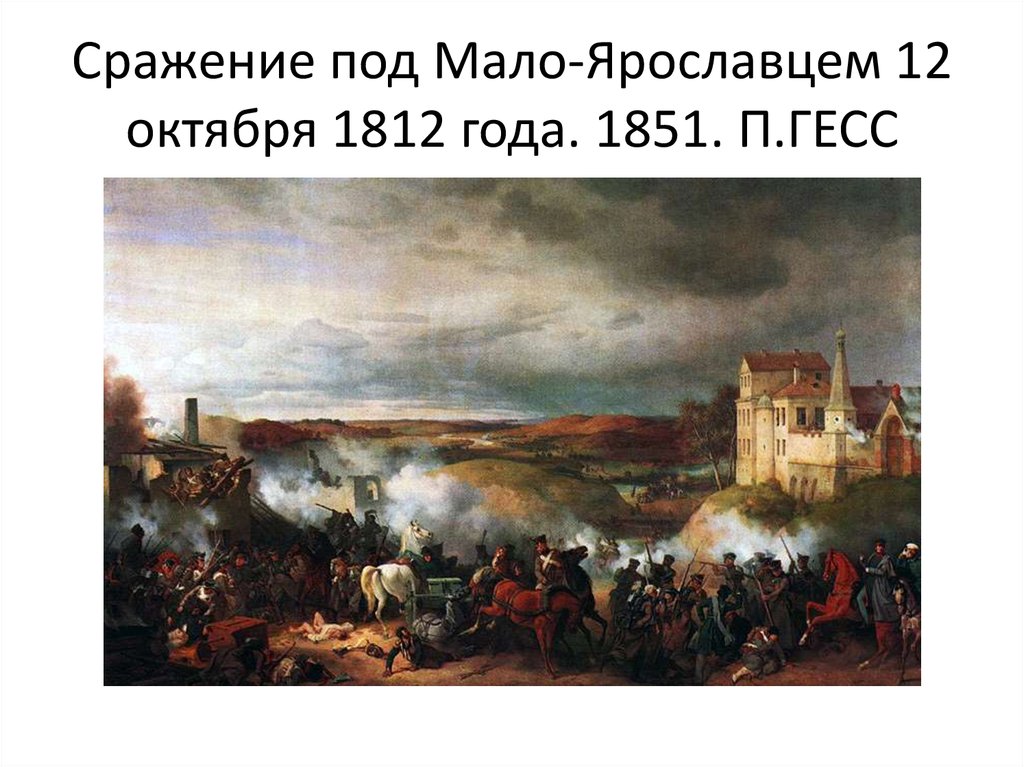 Сражение под Мало-Ярославцем 12 октября 1812 года. 1851. П.ГЕСС