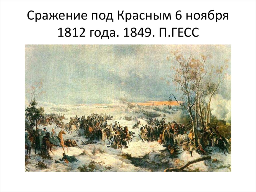 Сражение под Красным 6 ноября 1812 года. 1849. П.ГЕСС
