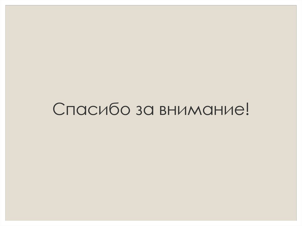 Спасибо за внимание!