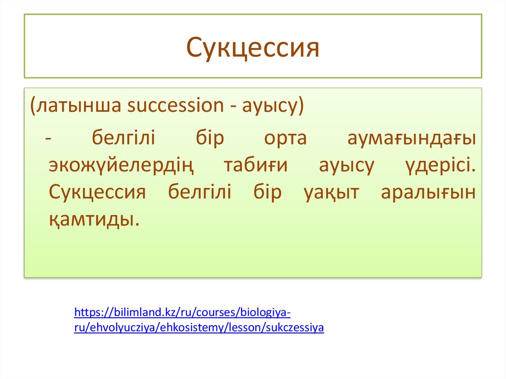 Сукцессия презентация 11 класс