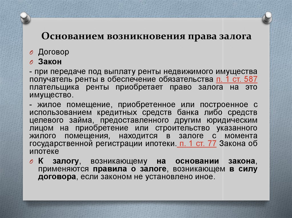 Документ возник. Залог на основании закона возникает. Основания возникновения залога в гражданском праве. Основания возникновения залога в гражданском законодательстве. Залог на основании договора.