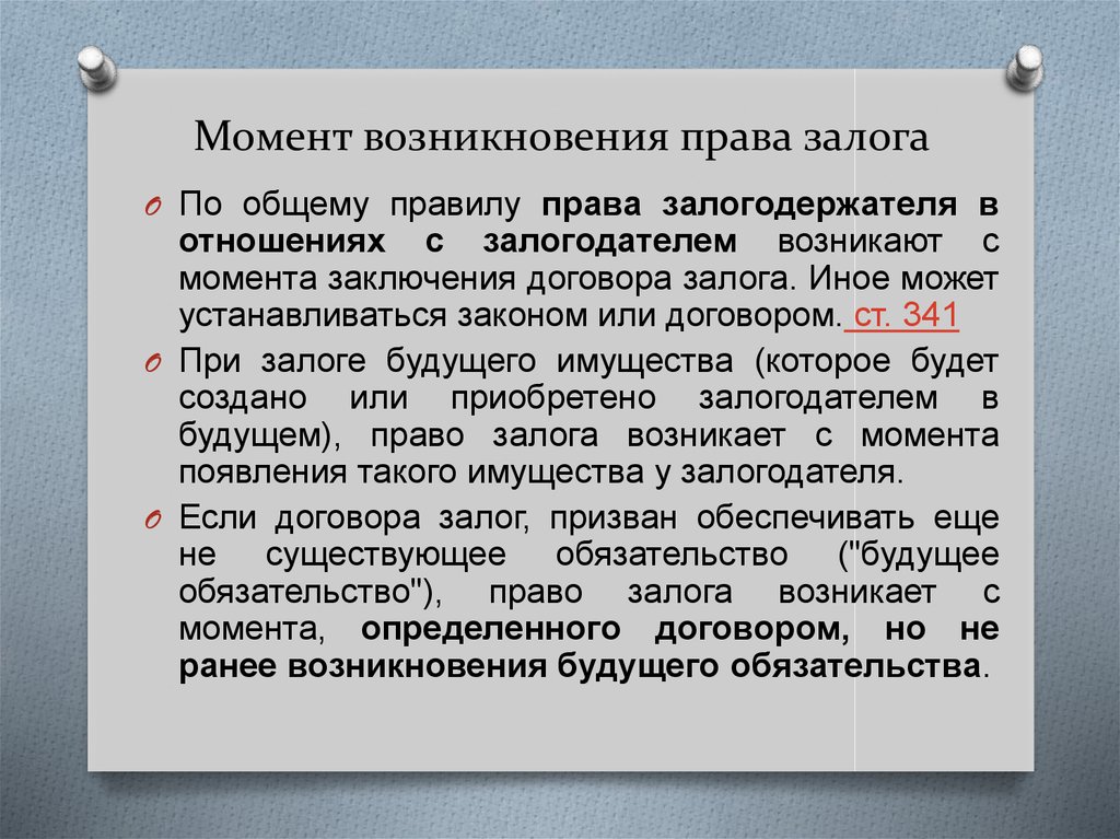 Что такое залог. Момент возникновения права. Момент возникновение залога. Возникает право залога. Имущества права залог.