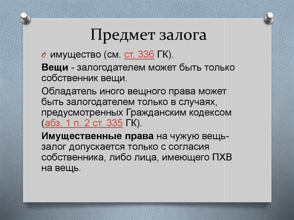 Предмет залога. Предметом залога может быть имущество. Объект залога. Предметом залога не могут быть.