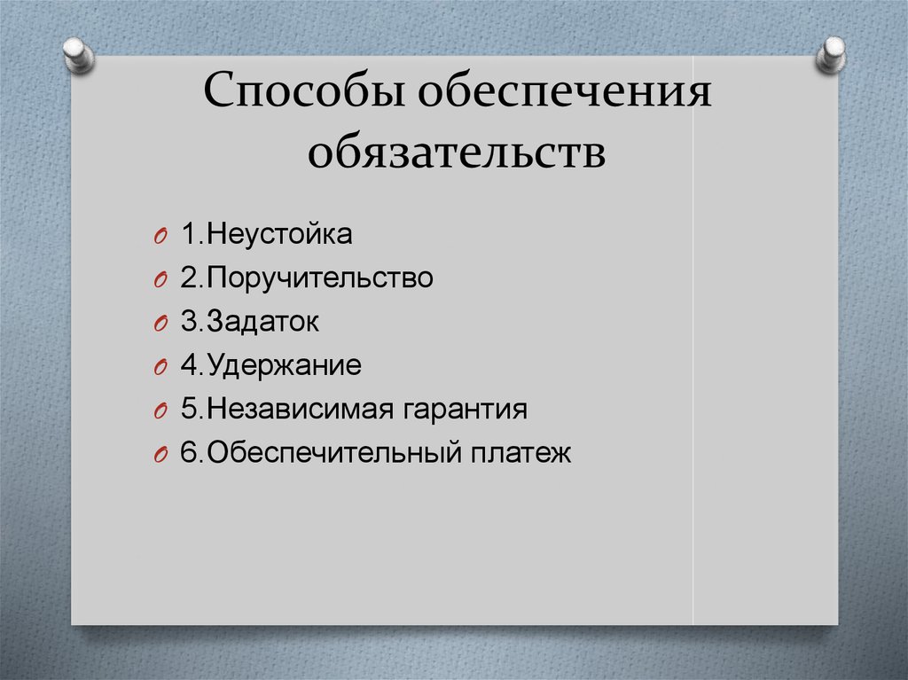 Способы обеспечения договорных обязательств презентация