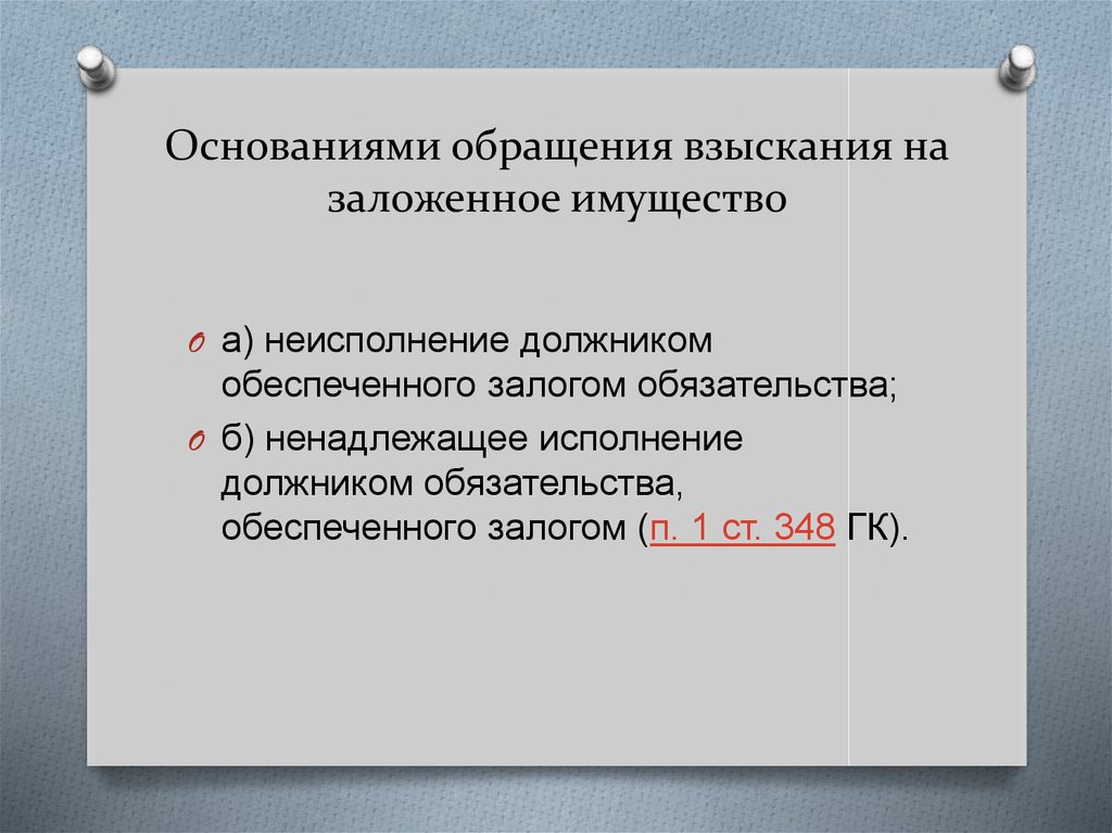 Стадии обращения взыскания на заложенное имущество схема