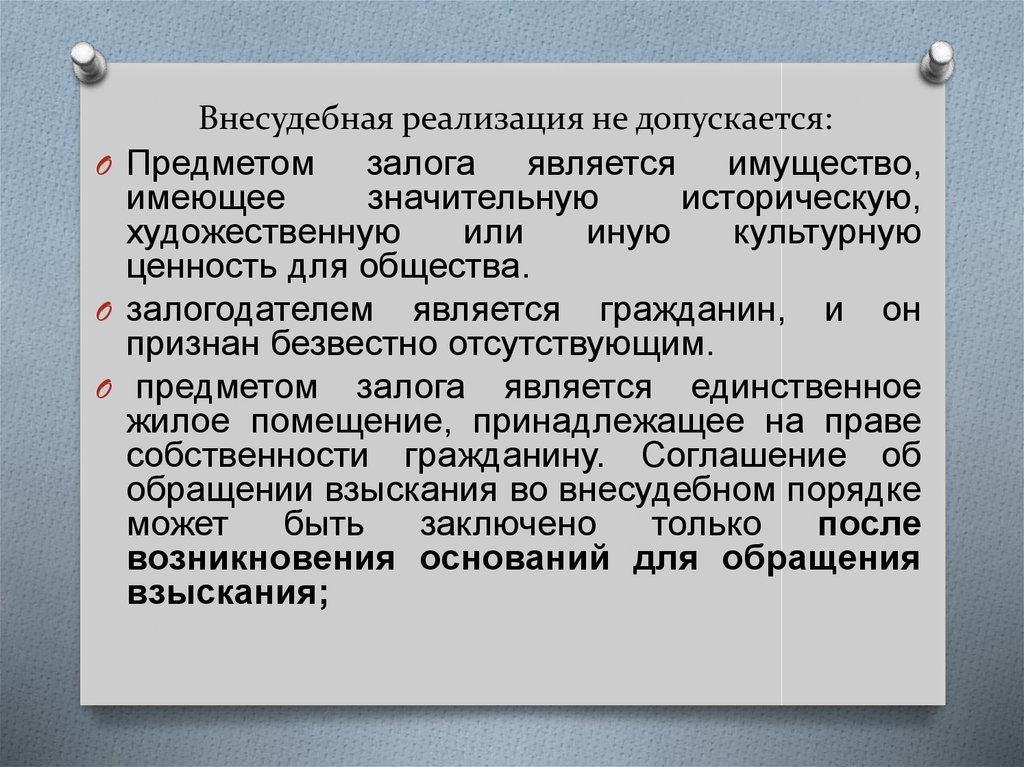 Предмет залога. Внесудебная нагрузка. Не реализация.