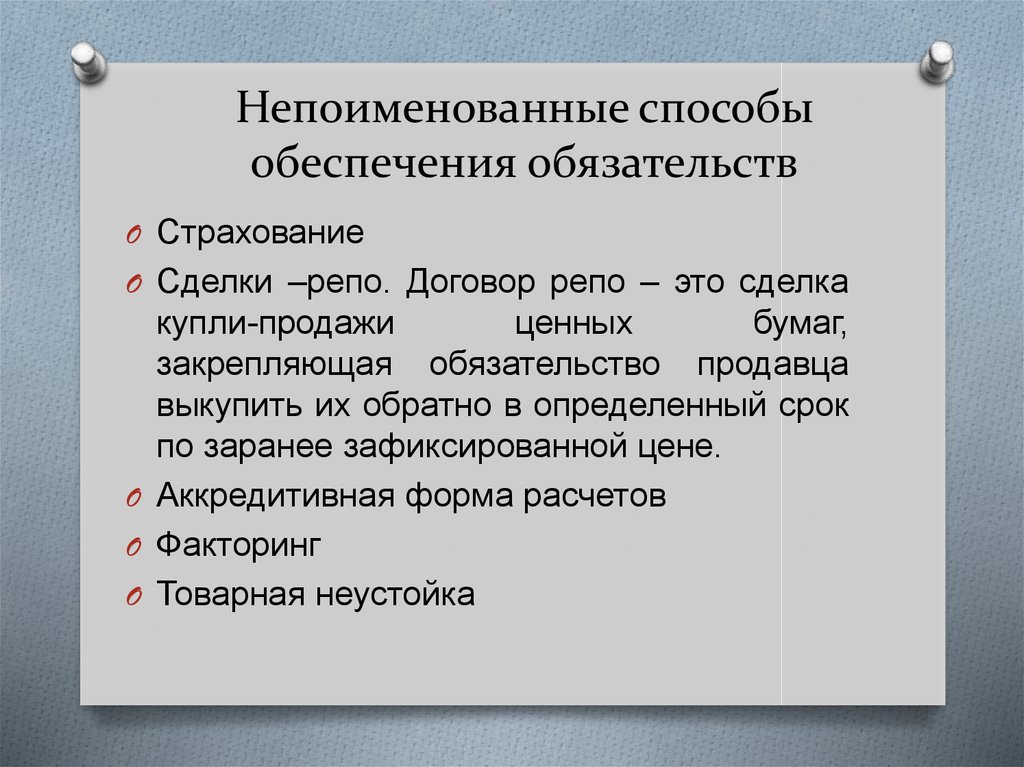 10 исполнение обязательств обеспечение исполнения обязательств. Способы обеспечения обязательств. Непоименованные способы обеспечения исполнения. Непоименованный договор.