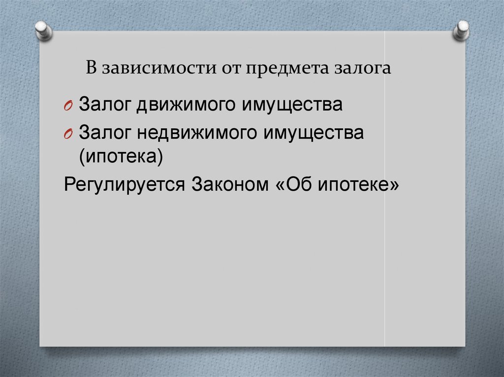 Предмет залога. В зависимости от предмета залога. Физическое состояние предмета залога. Альтернативный предмет залога.