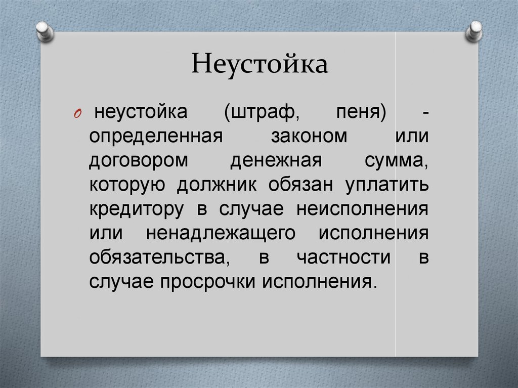 Договор это простыми словами. Неустойка. Рамочный договор это. Уплата неустойки. Виды договоров рамочный.