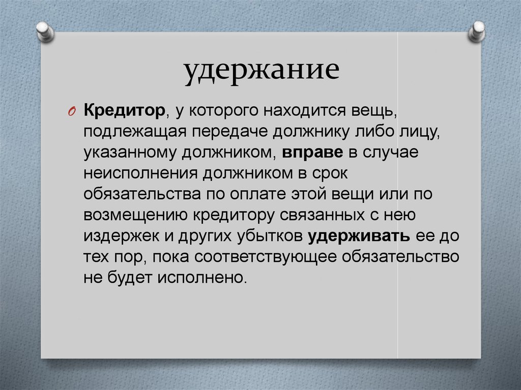 Способы обеспечения договорных обязательств презентация