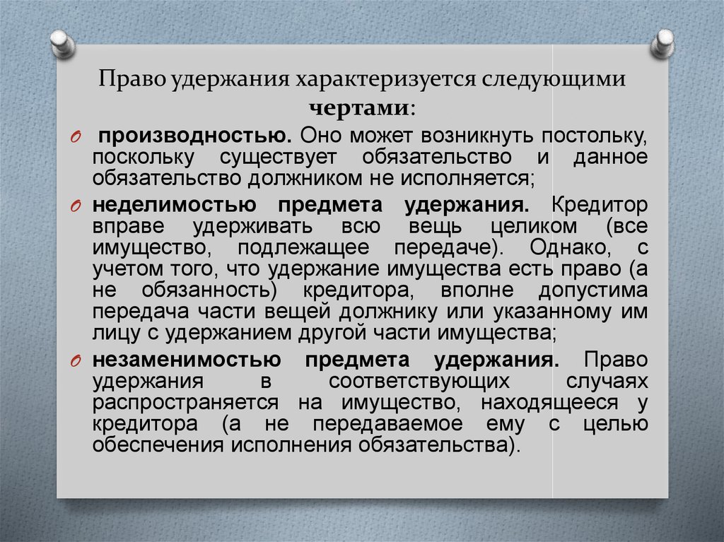 Исполнения обеспеченных обязательств. Удержание вещи в гражданском праве. Удержание как способ обеспечения исполнения обязательств. Предмет права удержания. Удержание имущества должника в гражданском праве.