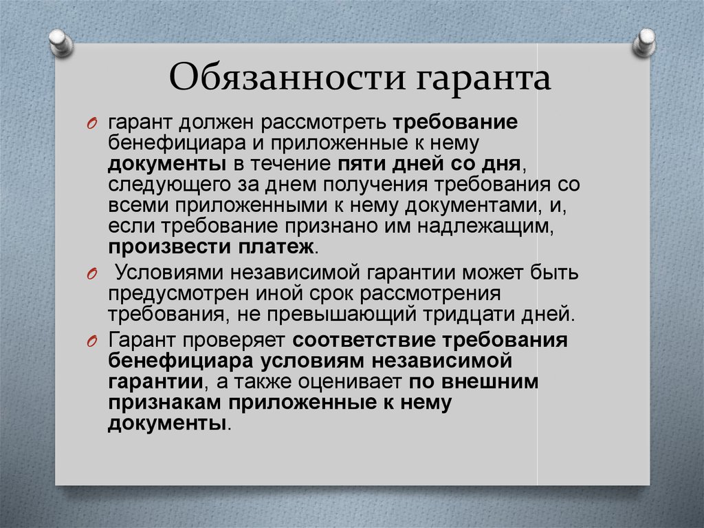 Предусмотренное гарантией обязательство гаранта перед бенефициаром