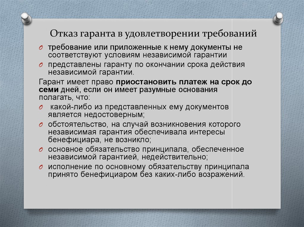 Удовлетворения требования. Требование по независимой гарантии. В удовлетворении требований отказать. Отказ от гаранта. Удовлетворение требований.