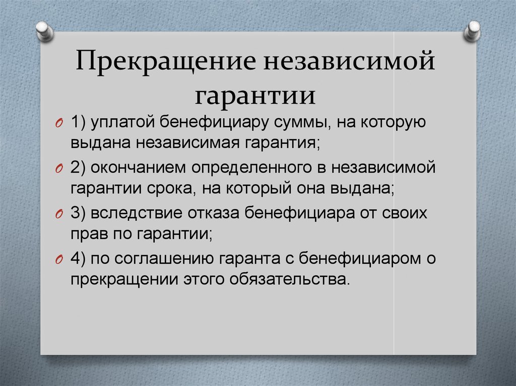 Что такое независимая гарантия