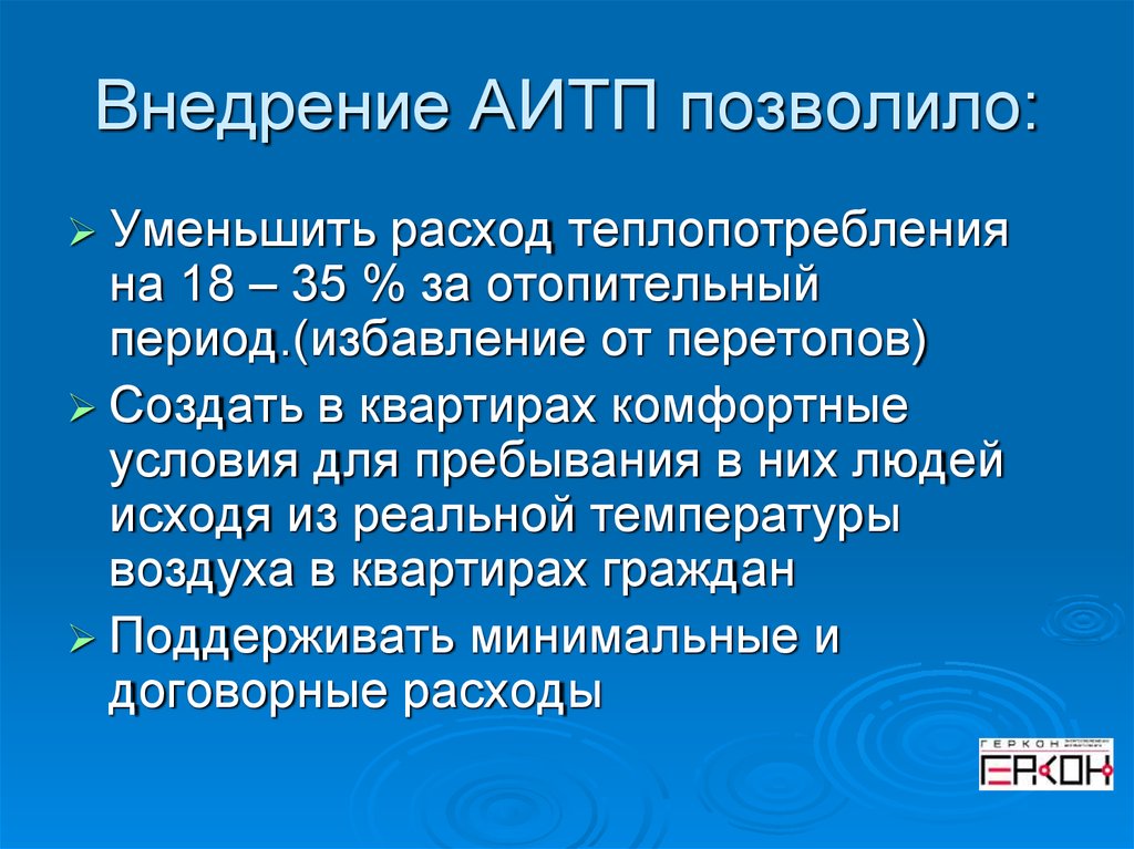 Внедрение АИТП позволило: