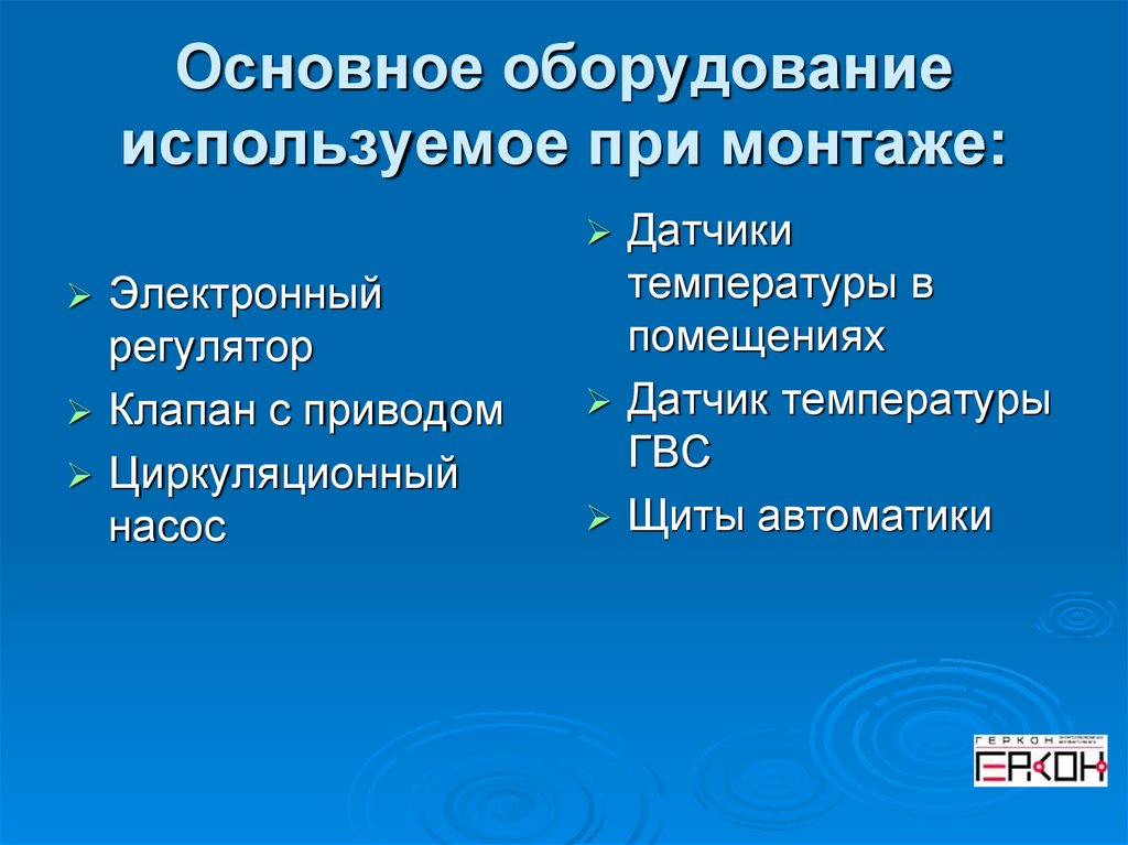 Основное оборудование используемое при монтаже: