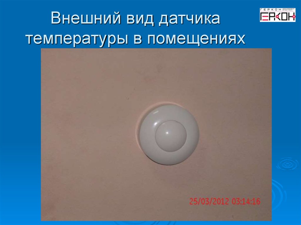 Внешний вид датчика температуры в помещениях