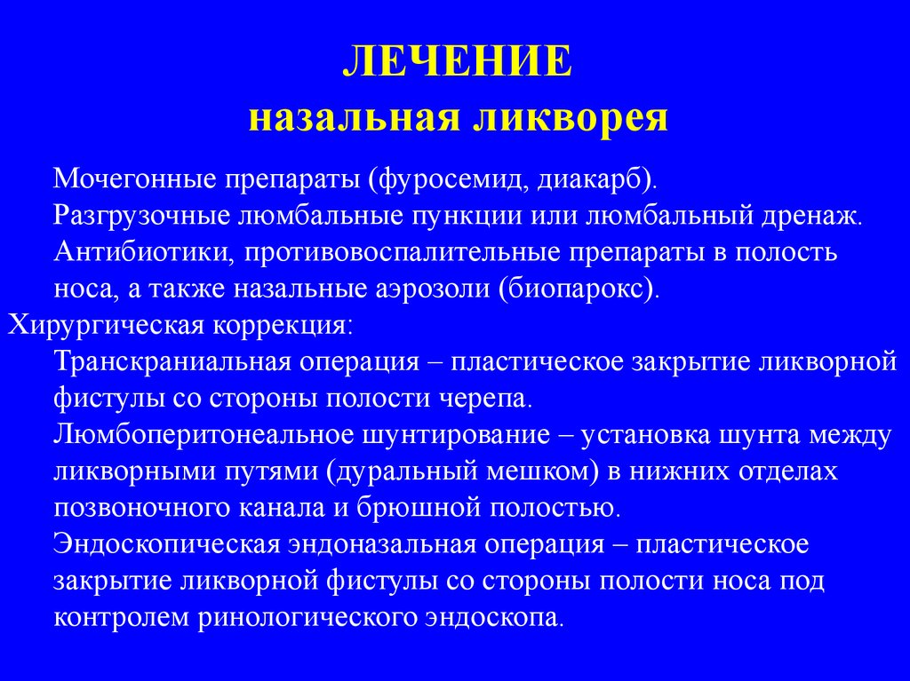 Ликвор из носа. Истечение цереброспинальной жидкости ликворея. Травматическая ликворея. Истечение ликвора из носа.